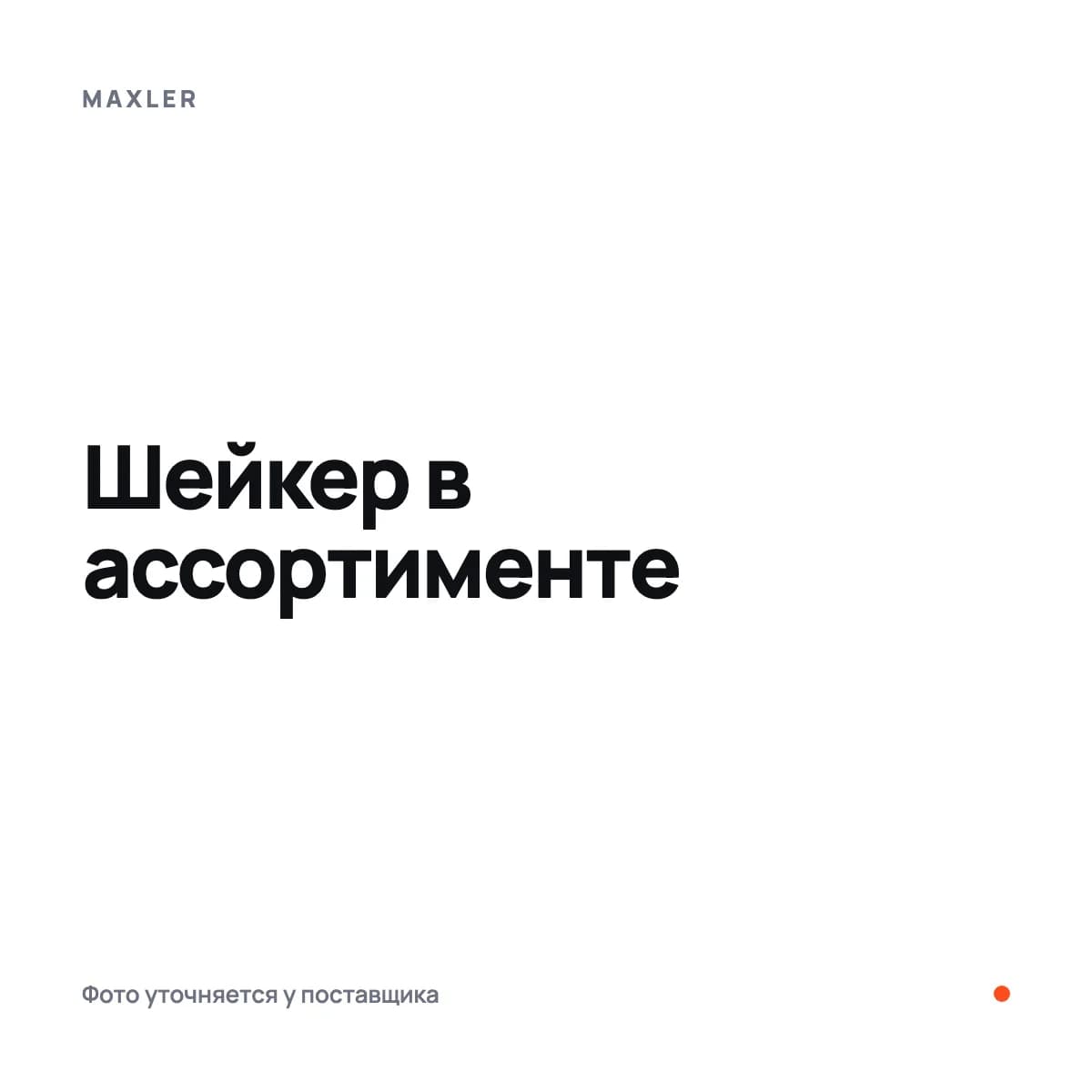 Шейкер в ассортименте